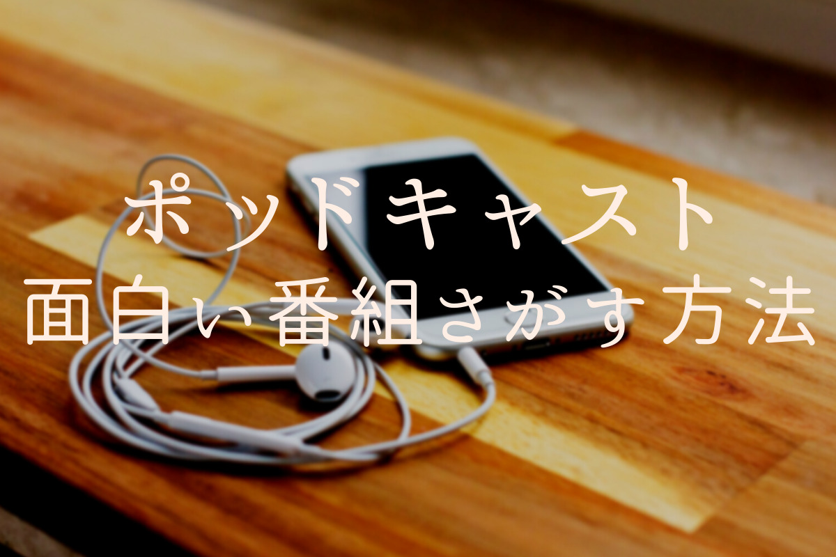 ランキングだけじゃない 面白いポッドキャストの探し方 ことことブログ